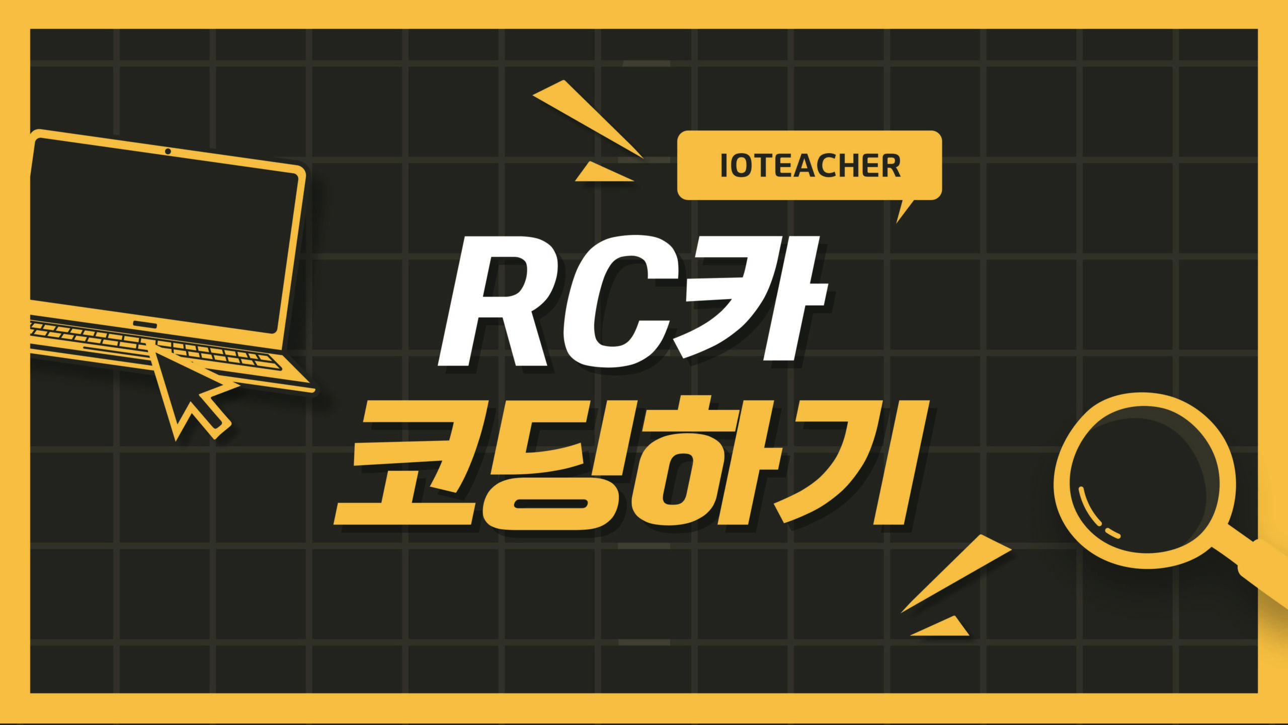 자율주행 RC 카 코딩하기 10