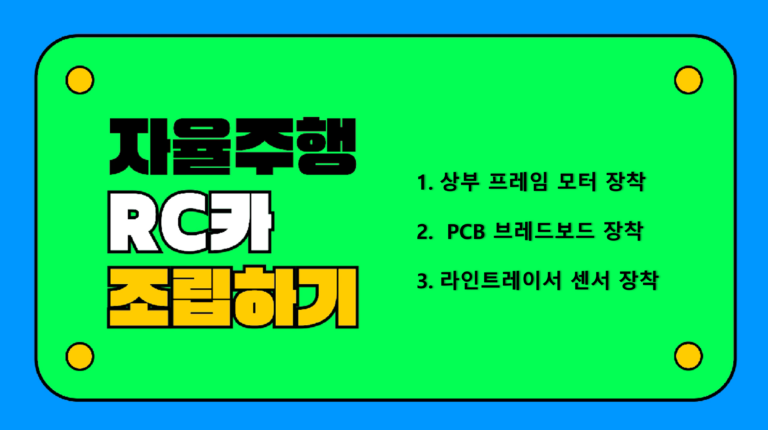 자율주행 RC카 조립하기(2)