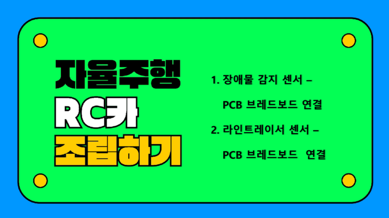 자율주행 RC카 조립하기(3)