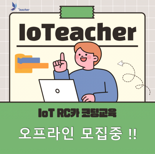 IoT RC카 코딩교육(12/21~12/22)